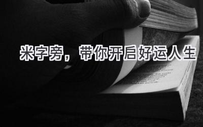 米字旁,带你开启好运人生