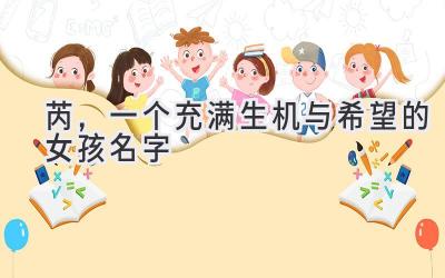 芮,一个充满生机与希望的女孩名字