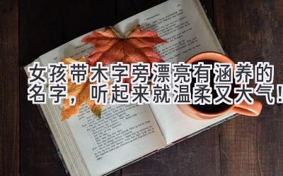 女孩带木字旁漂亮有涵养的名字,听起来就温柔又大气!