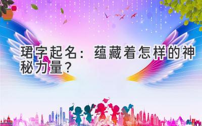 珺字起名:蕴藏着怎样的神秘力量?