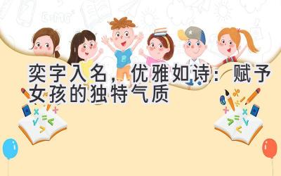 奕字入名,优雅如诗:赋予女孩的独特气质