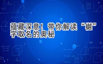 蕴藏深意!带你解读“樾”字取名的奥秘