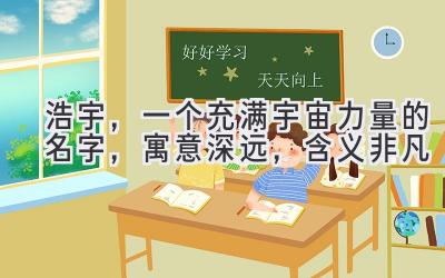 浩宇,一个充满宇宙力量的名字,寓意深远,含义非凡