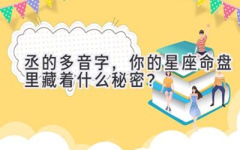 丞的多音字，你的星座命盘里藏着什么秘密？