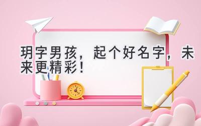 玥字男孩,起个好名字,未来更精彩!