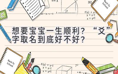 想要宝宝一生顺利?“爻”字取名到底好不好?