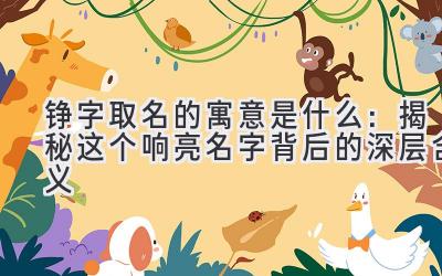  铮字取名的寓意是什么：揭秘这个响亮名字背后的深层含义 