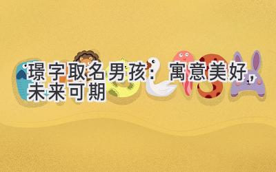璟字取名男孩:寓意美好,未来可期
