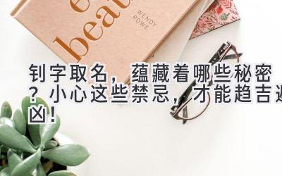 钊字取名,蕴藏着哪些秘密?小心这些禁忌,才能趋吉避凶!