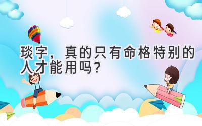   琰字，真的只有命格特别的人才能用吗？  