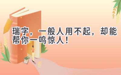 瑞字,一般人用不起,却能帮你一鸣惊人!