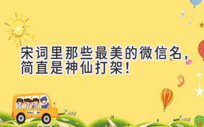   宋词里那些最美的微信名，简直是神仙打架！ 