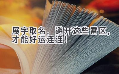 展字取名,避开这些雷区,才能好运连连!