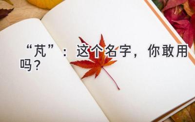 “芃”:这个名字,你敢用吗?