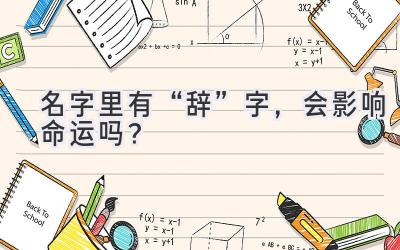 名字里有“辞”字,会影响命运吗?