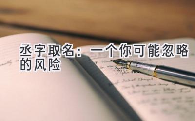 丞字取名:一个你可能忽略的风险