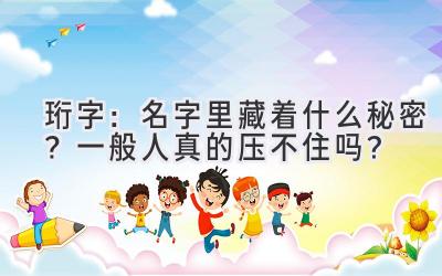 珩字:名字里藏着什么秘密?一般人真的压不住吗?
