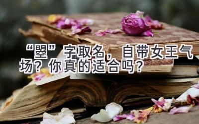   “曌”字取名，自带女王气场？你真的适合吗？  