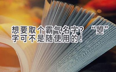  想要取个霸气名字？“曌”字可不是随便用的！ 