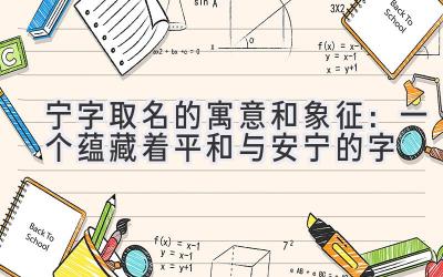  宁字取名的寓意和象征：一个蕴藏着平和与安宁的字 