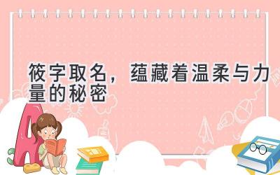 筱字取名,蕴藏着温柔与力量的秘密