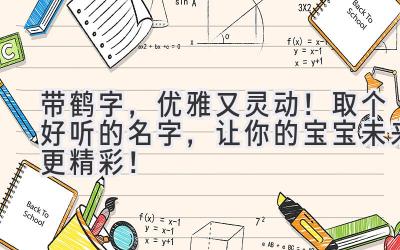 带鹤字,优雅又灵动!取个好听的名字,让你的宝宝未来更精彩!