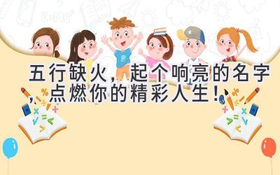 五行缺火,起个响亮的名字,点燃你的精彩人生!