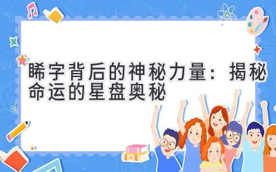 睎字背后的神秘力量:揭秘命运的星盘奥秘