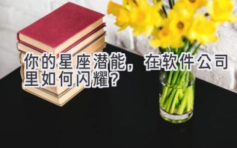 你的星座潜能，在软件公司里如何闪耀？