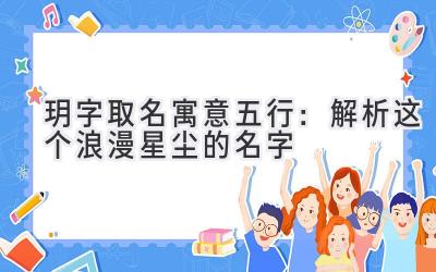  玥字取名寓意五行：解析这个浪漫星尘的名字  