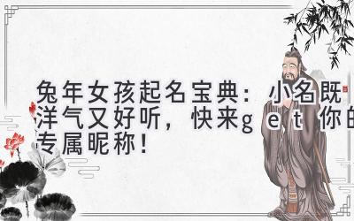 兔年女孩起名宝典:小名既洋气又好听,快来get你的专属昵称!