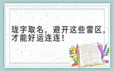 珑字取名,避开这些雷区,才能好运连连!