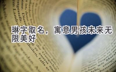 琳字取名,寓意男孩未来无限美好