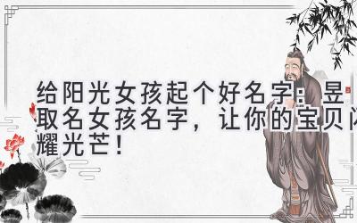 给阳光女孩起个好名字:昱取名女孩名字,让你的宝贝闪耀光芒!