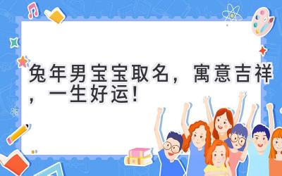 兔年男宝宝取名,寓意吉祥,一生好运!