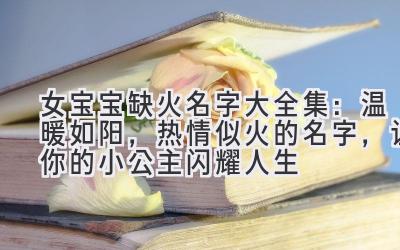  女宝宝缺火名字大全集：温暖如阳，热情似火的名字，让你的小公主闪耀人生 