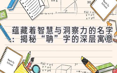  蕴藏着智慧与洞察力的名字：揭秘“聃”字的深层寓意  