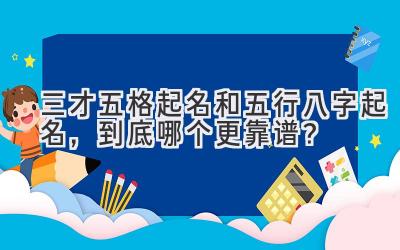  三才五格起名和五行八字起名，到底哪个更靠谱？  