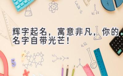 辉字起名,寓意非凡,你的名字自带光芒!