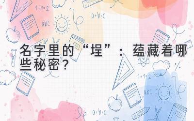 名字里的“埕”:蕴藏着哪些秘密?