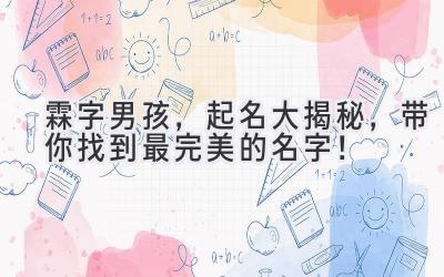 霖字男孩,起名大揭秘,带你找到最完美的名字!