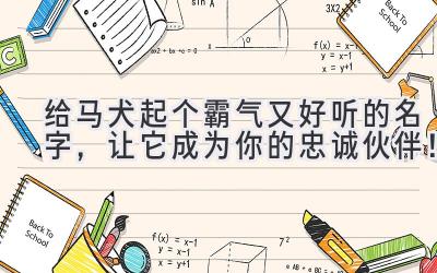  给马犬起个霸气又好听的名字，让它成为你的忠诚伙伴！ 