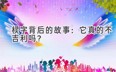  棂字背后的故事：它真的不吉利吗？ 