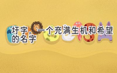 圩字,一个充满生机和希望的名字