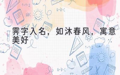  霁字入名，如沐春风，寓意美好 