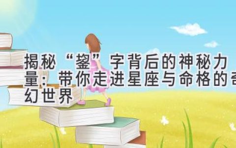 揭秘“鋆”字背后的神秘力量：带你走进星座与命格的奇幻世界