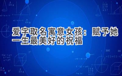 爱字取名寓意女孩:赋予她一生最美好的祝福