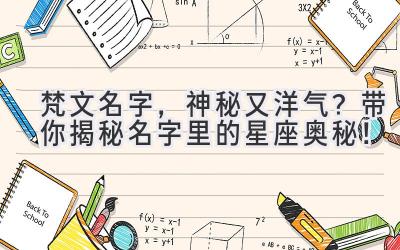 梵文名字,神秘又洋气?带你揭秘名字里的星座奥秘!