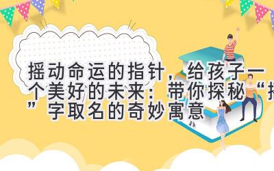  摇动命运的指针，给孩子一个美好的未来：带你探秘“摇”字取名的奇妙寓意 
