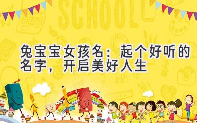  兔宝宝女孩名：起个好听的名字，开启美好人生 
